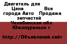 Двигатель для Ford HWDA › Цена ­ 50 000 - Все города Авто » Продажа запчастей   . Челябинская обл.,Южноуральск г.